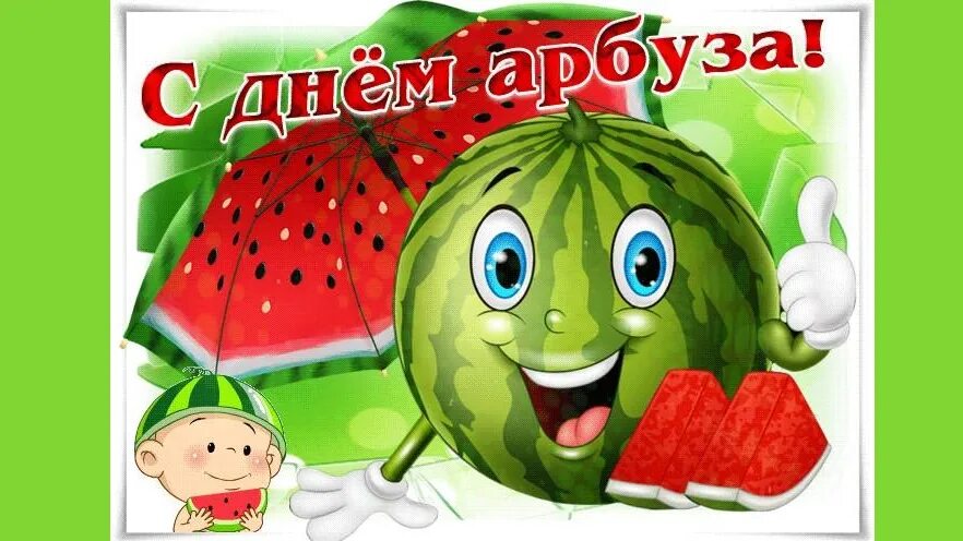 Фотозона с арбузами. Веселый арбузник. День арбуза 3 августа картинки. День арбуза в доу. Праздник арбуза.
