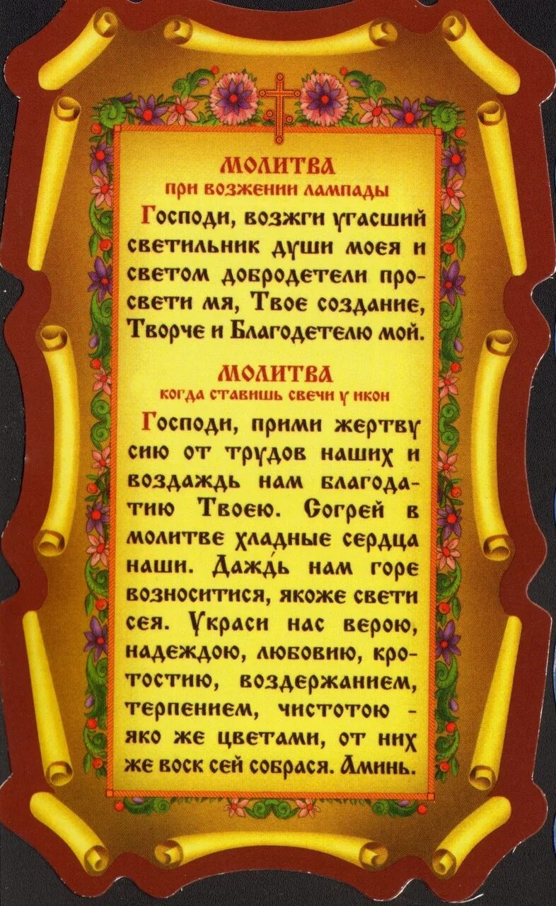 Текст молитв для дома. Молитва. Молитва на листе. Молитва перед зажиганием Лампады. Молитва на зажжение Лампады.