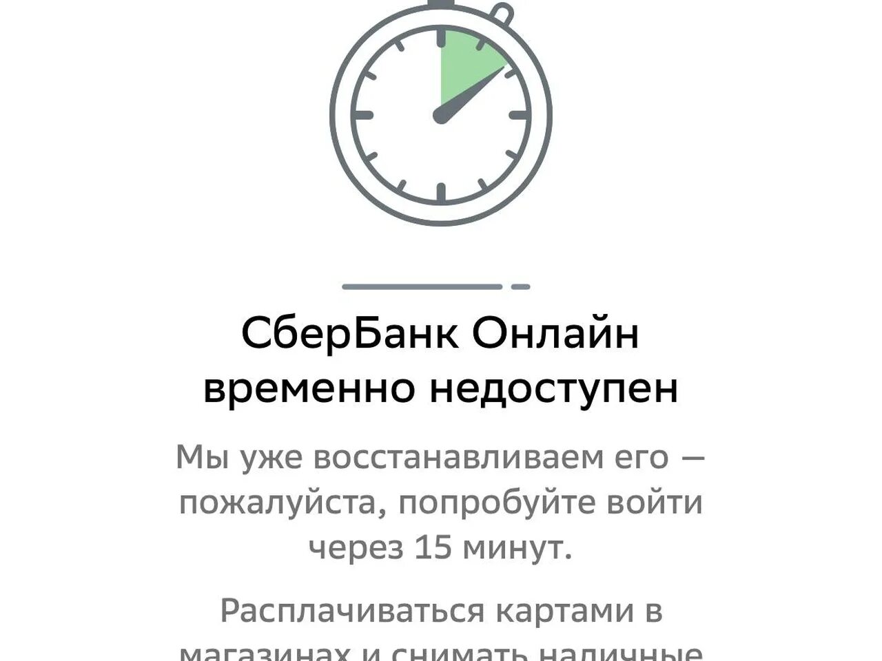 Ошибка 1 сбербанк. Неполадки со сбербанком. технические неполадки сбербанк. сбербанк неполадки с интернетом.