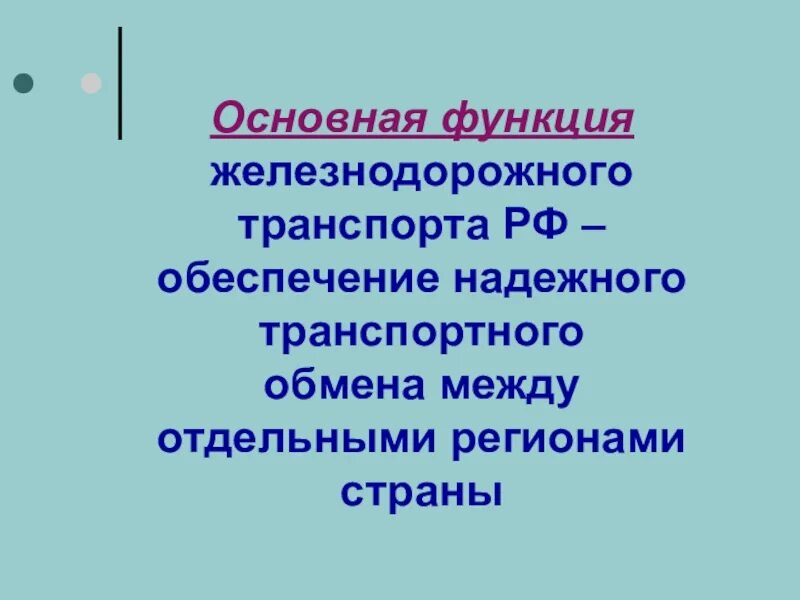 Основную функцию транспорта. Основные функции транспорта. Потребительские функции транспорта. Главная функция железнодорожного транспорта. Что является основной функцией транспорта?.