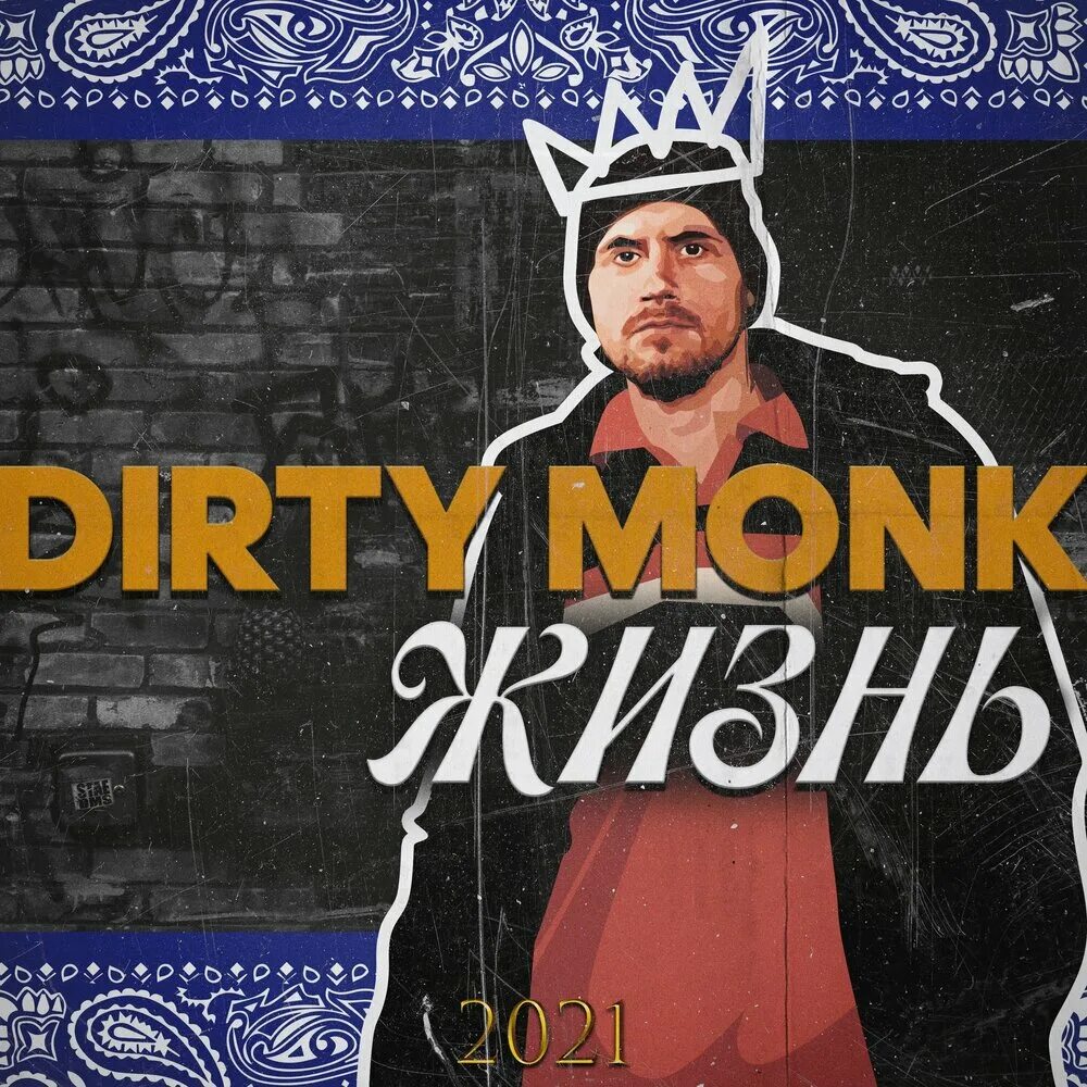 Дерти монк. Интервью dirty monk. dirty monk обложка. дерти монк бандама.