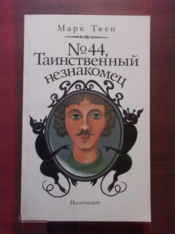 Таинственный незнакомец номер 44. Таинственный чужак