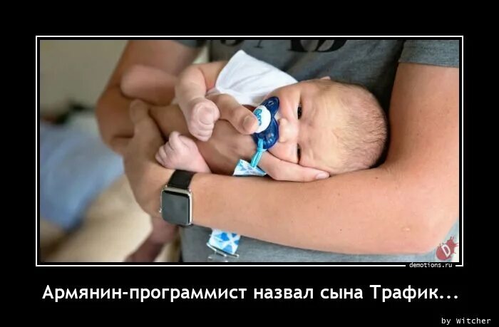 Не родной сын как называется. Армянин программист. как безопасно назвать своего сына фото. приличный анекдот про армян.