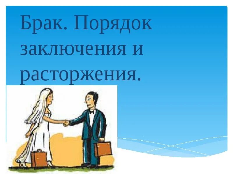 Брак курсовая работа. Порядок заключения брака. заключению и расторжению брака рисунок. порядок заключения брака презентация. порядок заключения брака рисунок.