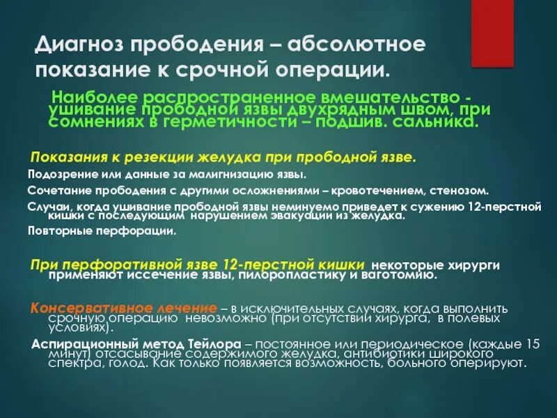 Абсолютные показания к операции. Абсолютные показания к хирургическому лечению язвенной болезни. Операции при прободении язвы. Диагноз прободная язва. Срочные показания к операции.