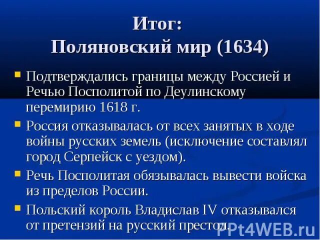 Поляновский мир условия. Поляновский мир 1634. Польский Мирный договор 1632-1634. Деулинское перемирие и Поляновский мир.