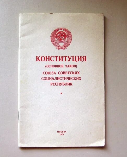 Конституции 1990 г