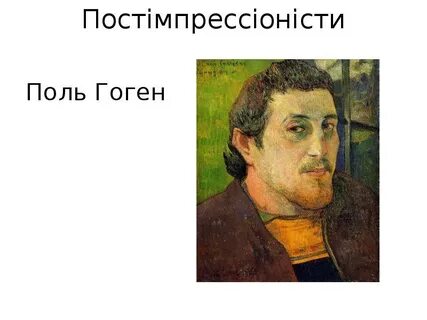 Биография поля гогена кратко