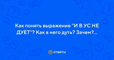 В ус не дуть что значит