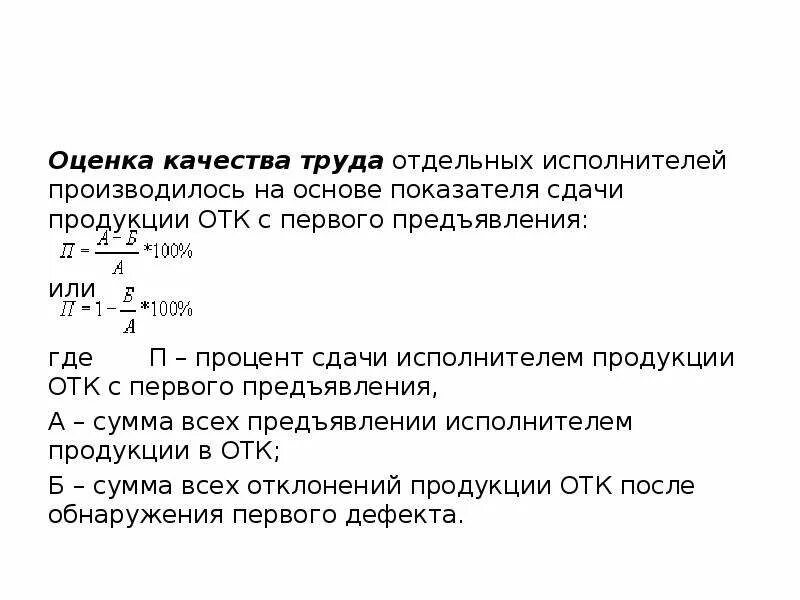 Оценка качества труда формула. Показатель сдачи продукции с первого предъявления. Процент сдачи продукции с первого предъявления. Оценка качественного труда схема. Раз в неделю производится