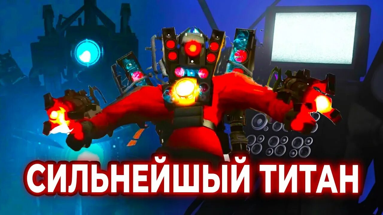 Улучшенный титан спикермен