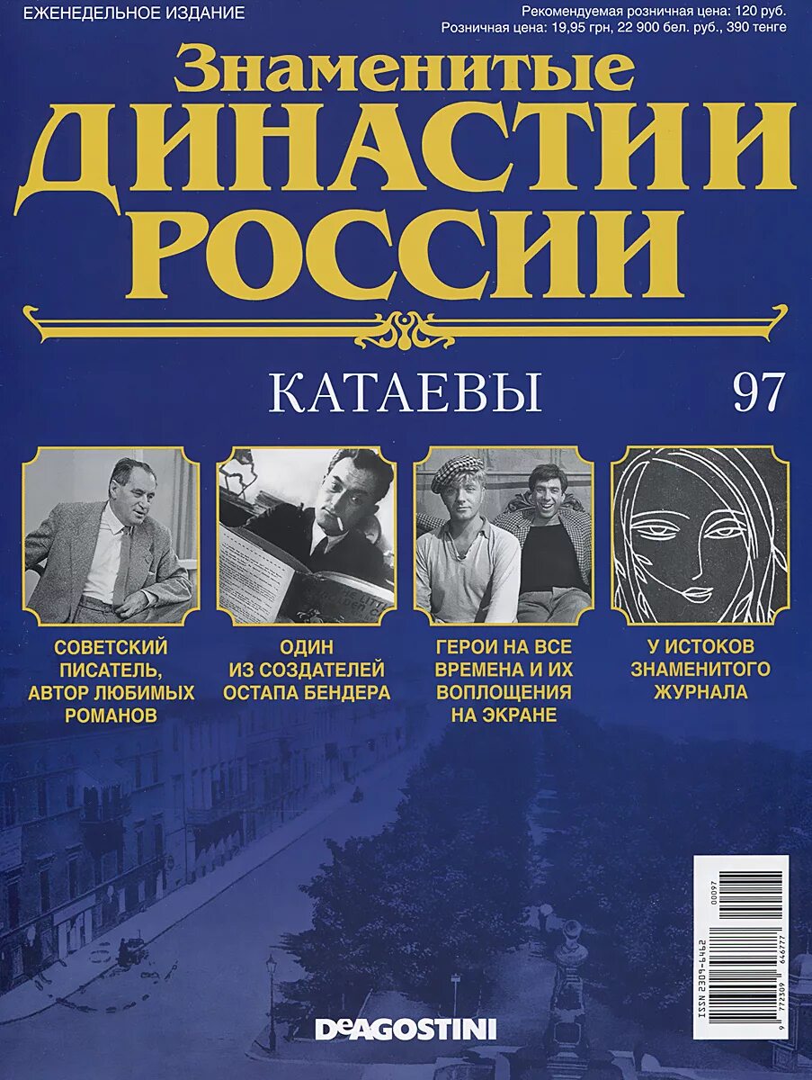 Знаменитые династии России журнал. Известные династии. Известные российские династии. Знаменитый российский журнал. Знаменитые журналы россии