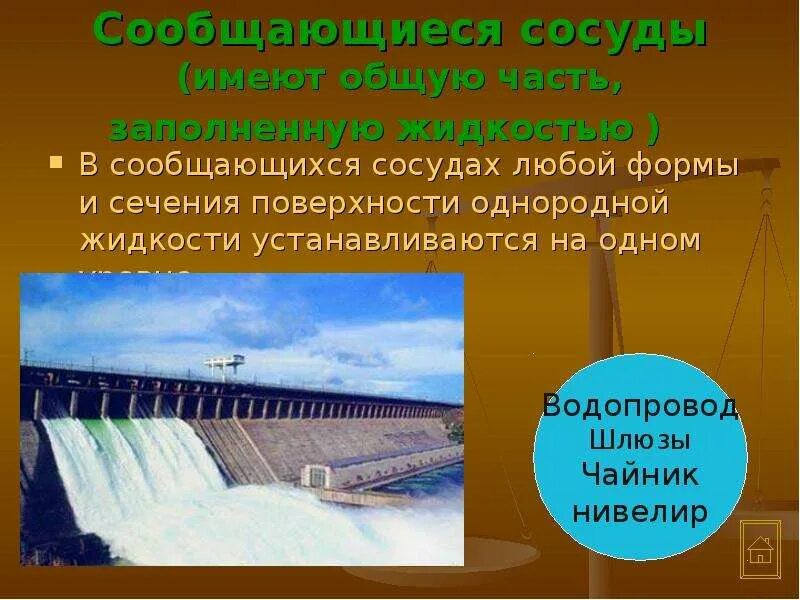 В сообщающихся сосудах любой формы и сечения. Сообщающиеся сосуды любой формы. в сообщающихся сосудах любой формы и сечения поверхности. сообщающиеся сосуды в природе примеры. сообщающиеся сосуды примеры в быту.