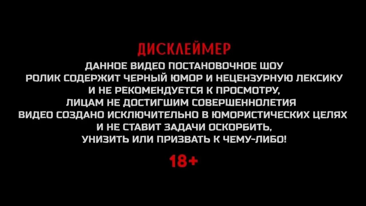 Предупреждение о контенте. Дисклеймер матов. Дисклеймер в развлекательных целях. Предупреждение Дисклеймер.