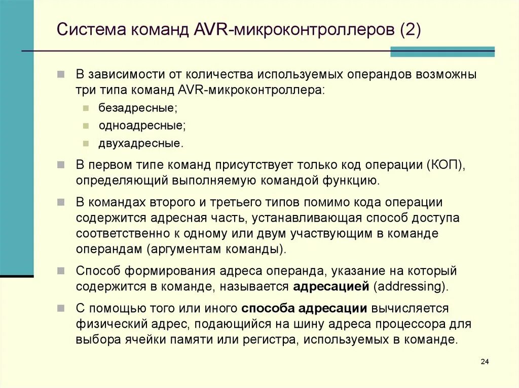 Система команд микроконтроллера. Система команд процессора. адресация команд микроконтроллеров. команды для авр.