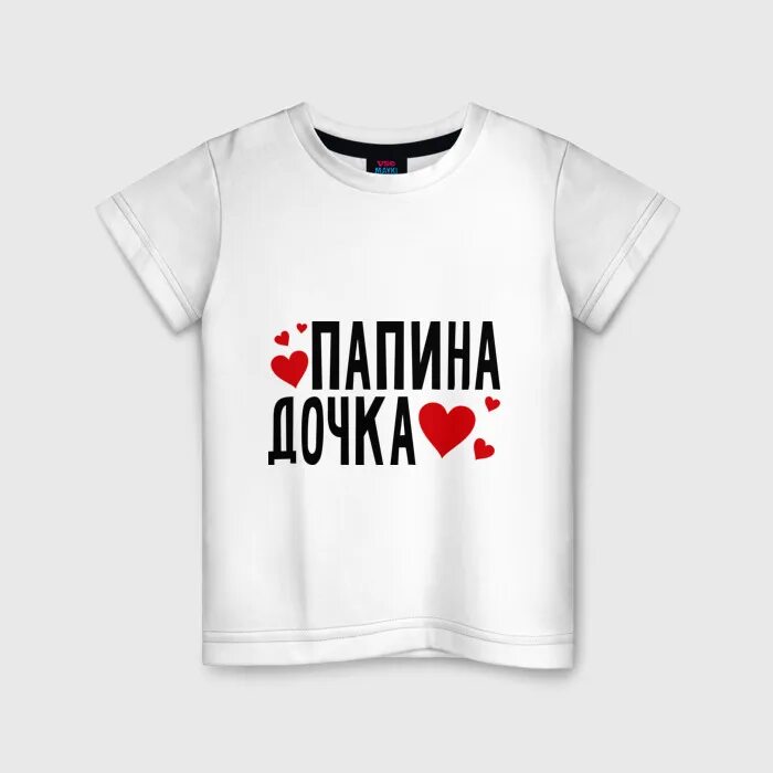 Футболка с надписью папина дочка. Футболка папина дочь. Футболка с надписью папина дочка. Футболка папина дочка. Футболка папина дочка.