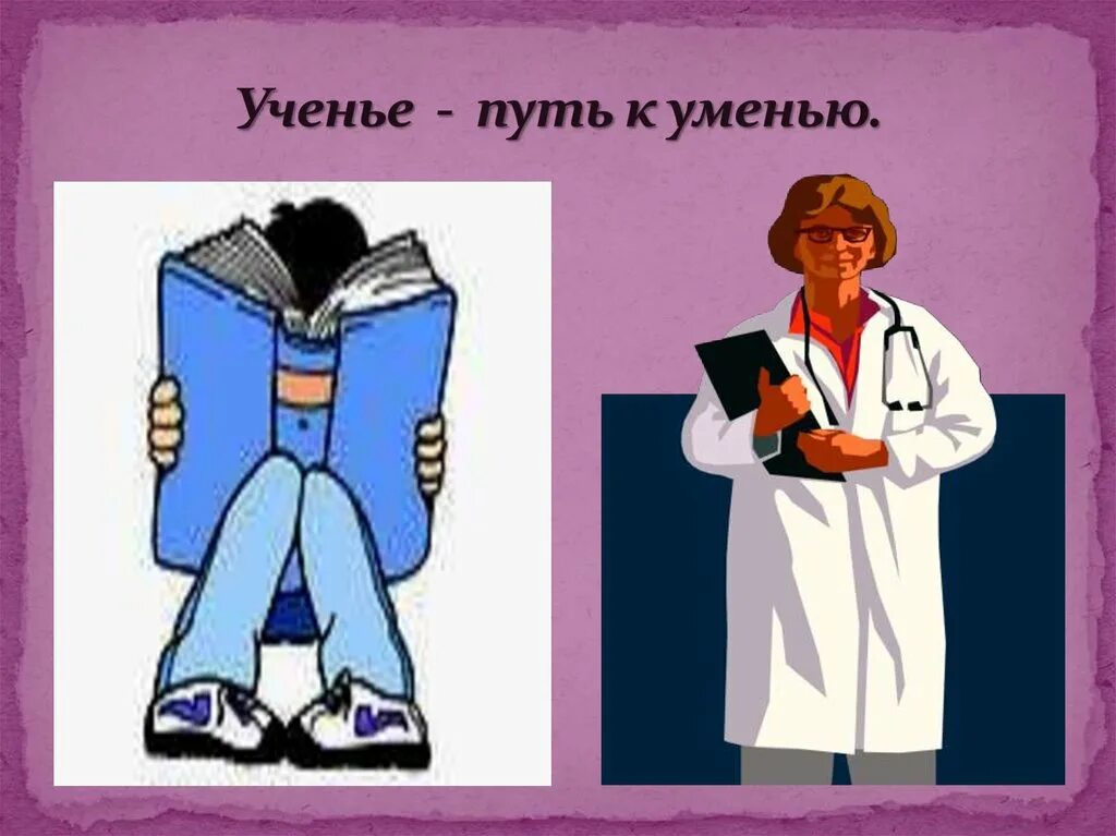 Ученье уменье. Ученье путь к уменью. Пословица ученье путь к уменью. Учение путь к умению смысл пословицы. Ученье путь к умению иллюстрация.