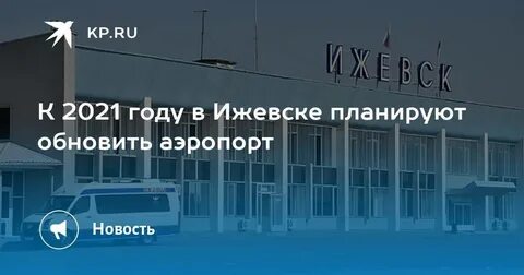 Справочная аэропорт ижевск телефон