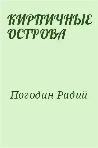 Радий Погодин книги кирпичные острова. Погодин кирпичные острова читать полностью. Погодин кирпичные острова Жанр произведения.