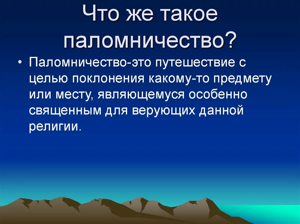 Паломники это кратко. Паломничество в христианстве определение. Паломники это простыми словами. Паломники это простыми словами. Кто такие пилигримы.