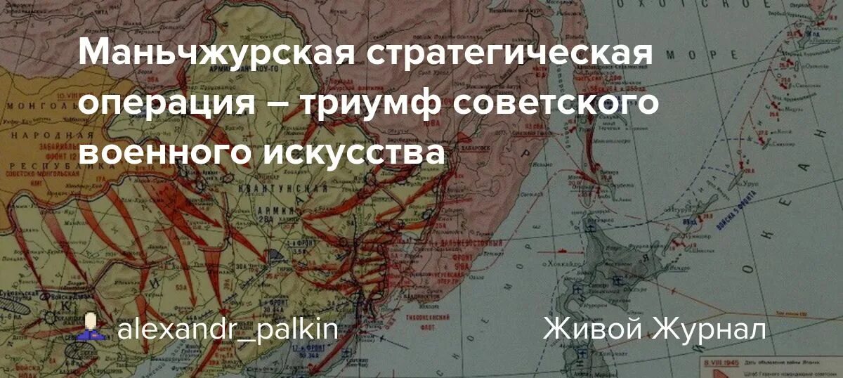 Маньчжурская наступательная операция 1945. Южно-Сахалинская наступательная операция 1945. Маньчжурская стратегическая операция. Карта маньчжурской операции.