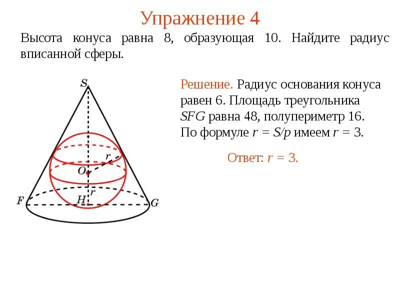 В шар вписан конус основания 10. Высота конуса равна 8 образующая 10 Найдите радиус вписанной сферы. Как найти радиус основания конуса. Сфера вписанная в коническую поверхность. Сфера вписанная в усеченный конус.