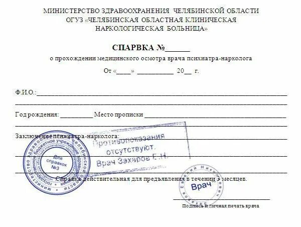 Наркодиспансер взять справку. Справка от психиатра и нарколога с печатью. Справка от психолога и нарколога. Справка психиатра нарколога для поступления. Образец справки психиатра нарколога.