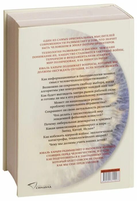 Харари, ю. н. 21 урок для XXI века. Новаль Ной Харари 21 урок для 21 века. 21 Урок для 21 века содержание. Юваль Ной Харари 21 урок для 21 века содержание. 21 урок для xxi