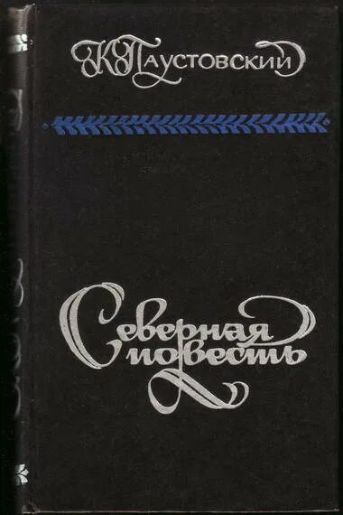 Повесть слушать полностью. Паустовский Северная повесть. Северная повесть Паустовский книга. Паустовский Северная повесть обложка книги.