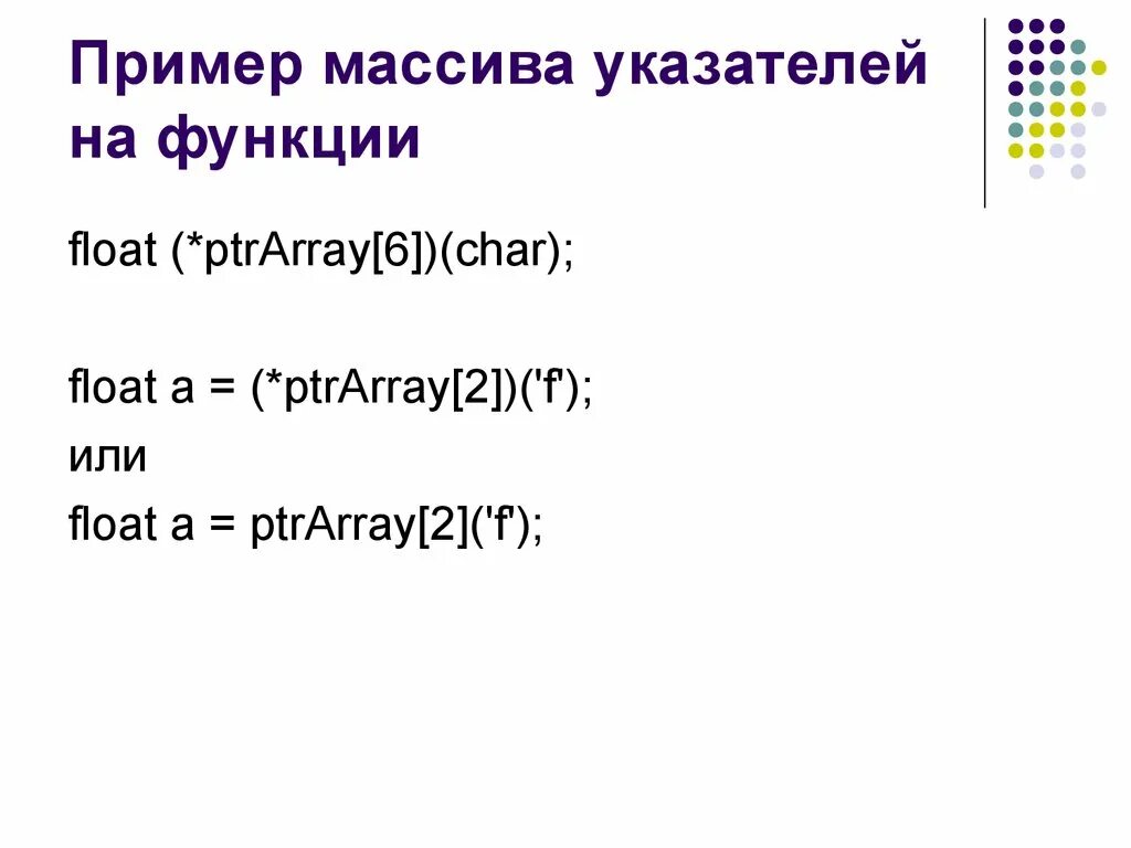 Информатика модуль 5. Массив пример. Массив указателей на функции. Указатель на массив. Вызов функции Char.