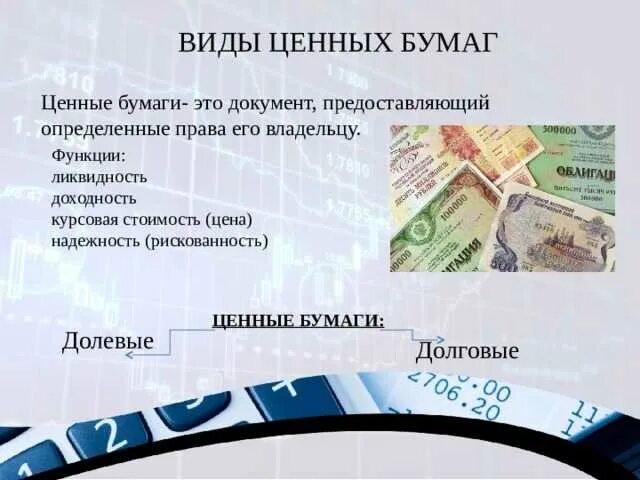 Привести примеры ценных бумаг. Виды ценных бумаг. ценные бумаги виды ценных бумаг. ценные бумаги презентация. ценные бумаги это в экономике.