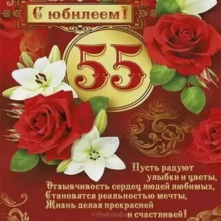 С днем рождения 55 женщине своими