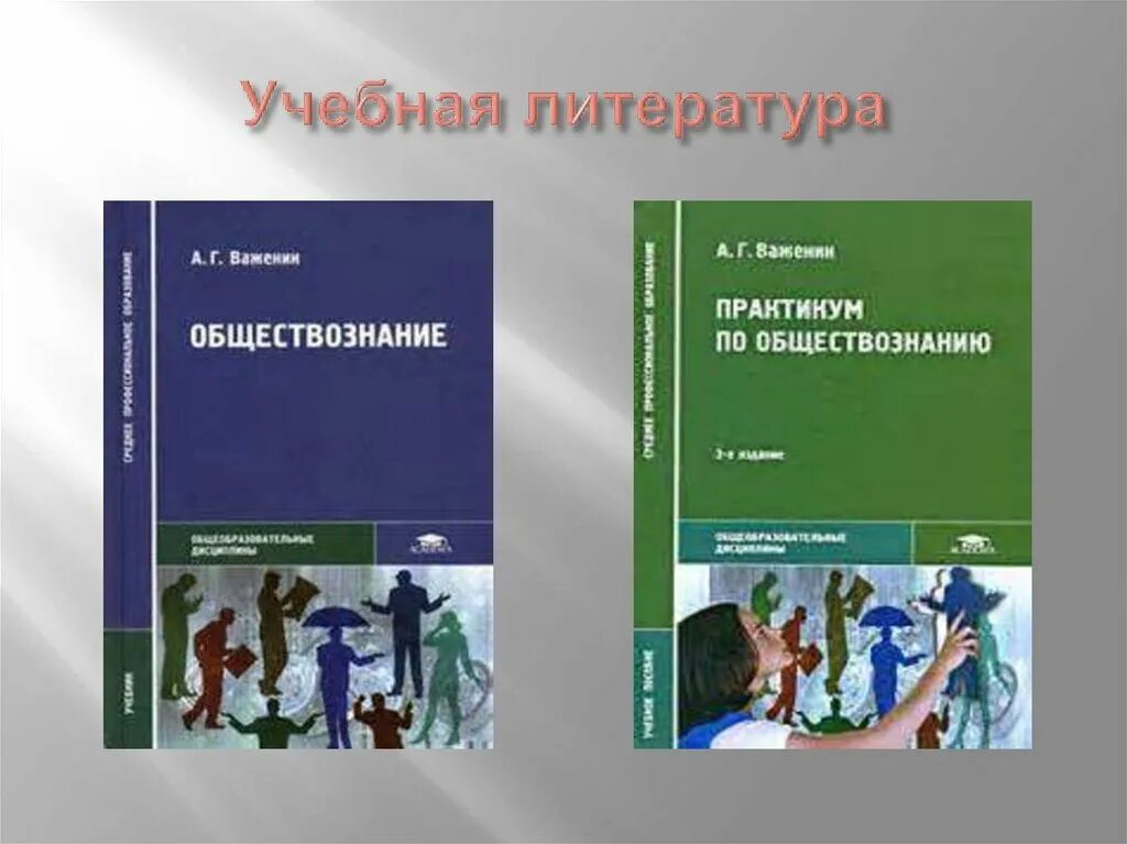 Обществознание 11 класс учебник Важенин. Обществознание 10-11 класс Важенин практикум. Практикум по обществознанию а г Важенин. Обществознание 10-11 класс учебник Важенин. Обществознание богомолов