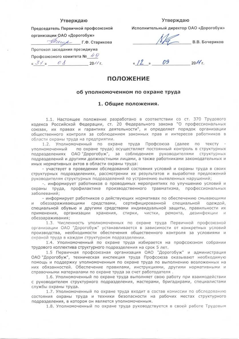 Положение об охране труда в организации образец 2020. Положение об уполномоченном по охране труда. Положение ип пример. Положение об уполномоченном по охране труда. Положение по охране труда 2022.