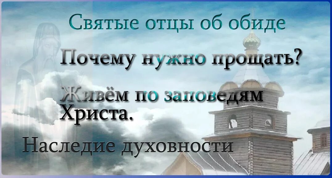 Святые отцы об обиде. Св отцы о прощении обид. Высказывания святых отцов о прощении. Высказывания святых о прощении. Святые о прощении