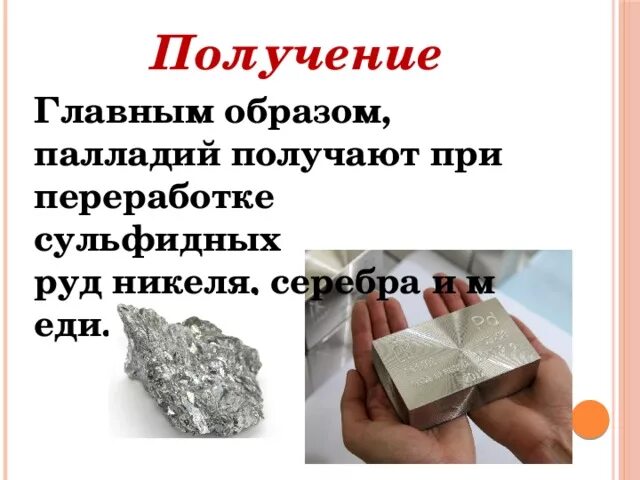Почему падает палладий. Палладий получение. палладий из чего состоит. получение палладия реакция. получение палладия в лаборатории.