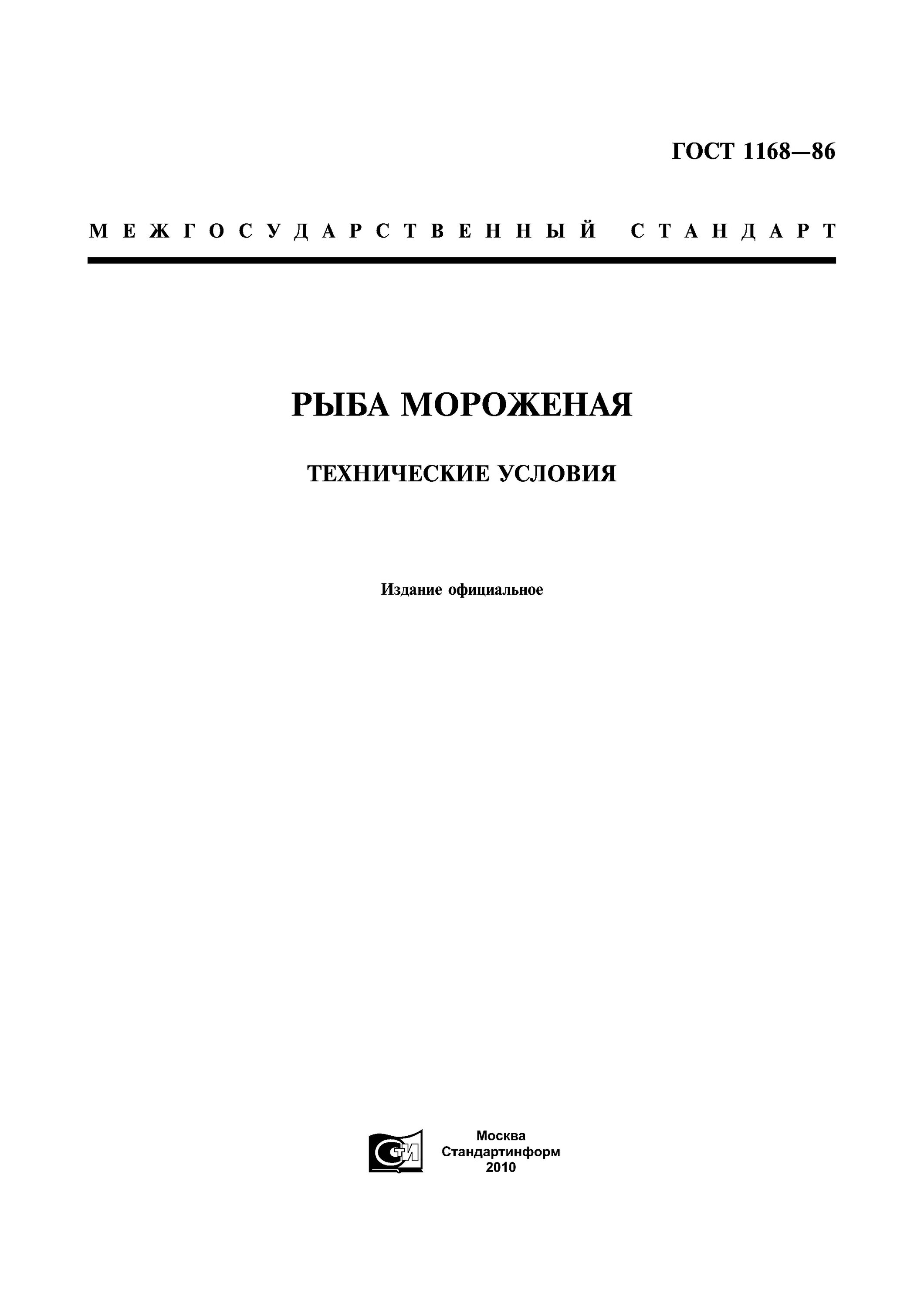 Квадрат гост 2591-2006. Маркировка пищевой продукции гост. Гост 1168 «рыба мороженая. Технические условия рыба мороженая. Рыба мороженая технические условия.
