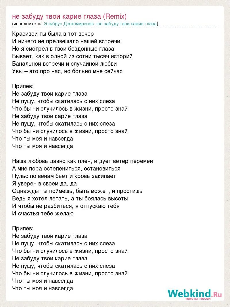 Nlo за твои глаза текст. Карие глаза Эльбрус Джанмирзоев текст. Глаза твои карие Эльбрус Джанмирзоев. Слава песни Чародейка Эльбрус Джанмирзоев. Твои карие глаза твои.