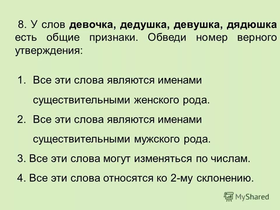 Все утверждения верны кроме. Обведи номер верного утверждения:. дедушка имя существительное. дедушка юноша девушка дядюшка есть общие признаки выбери. обведи номера всех верных утверждений.