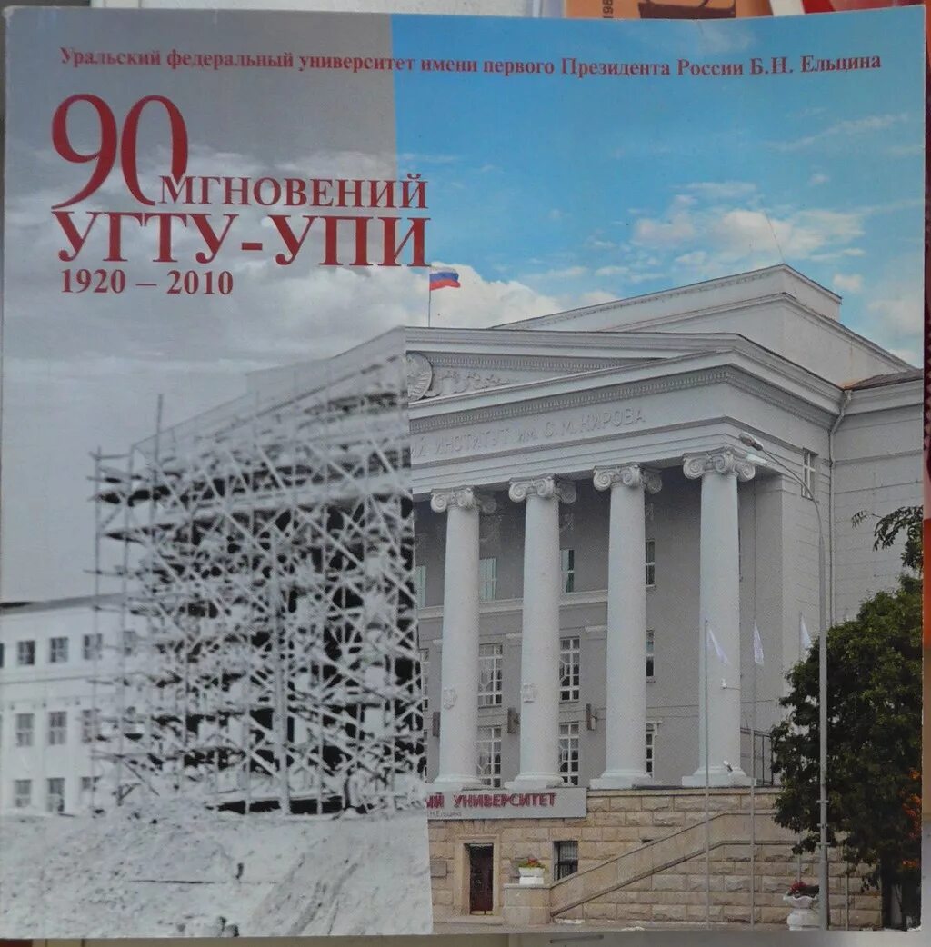 Уральский университет имени ельцина. Кирова. Уральском политехническом институте. Уральский политехнический университет имени кирова. Горького.