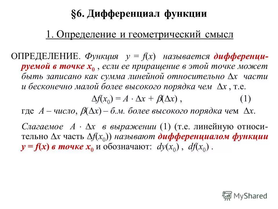 Дифференциальную функцию f x. Дифференциал геометрический смысл дифференциала. Формула dy дифференциал функции. Определение дифференциала DF X. Формула дифференциала функции одной переменной.