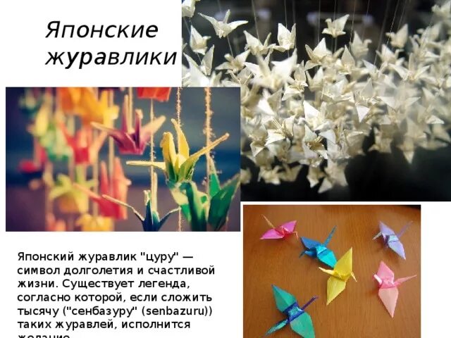Интересная информация об оригами. Легенда о бумажных журавликах в японии. Журавлики легенда. Журавлики садако сасаки. Легенда о журавлике оригами.