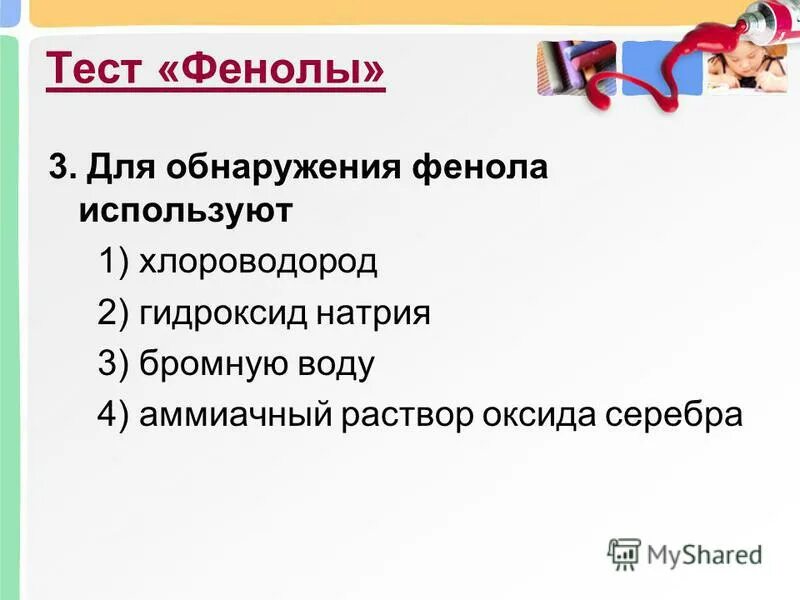 Для обнаружения фенола используют. Обнаружение фенола. Для обнаружения фенола используют. Получение и применение фенола. Фенол используют для получения.