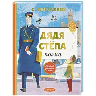 Книга дядя степа