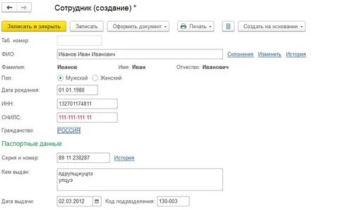 Зуп 3.1 прием сотрудника