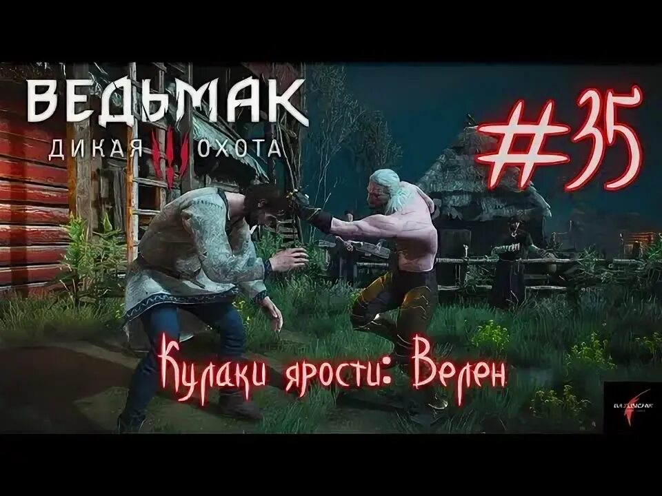 Вино из гроздьев ярости ведьмак 3. Кулаки ярости велен.