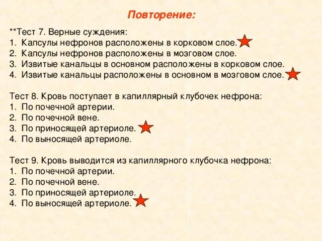 Органы выделения тест 8 класс. Верные суждения капсулы нефронов. Капсулы расположены в корковом слое. Расположены ли капсулы в корковом слое. Тест по теме органы выделения 8 класс.