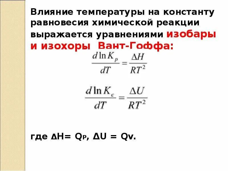 Уравнение изобары и изохоры химической реакции. Уравнение изобары химической реакции вант-Гоффа. Зависимость константы химического равновесия от температуры. Температурная зависимость константы равновесия химической реакции. Запишите константы равновесия реакции