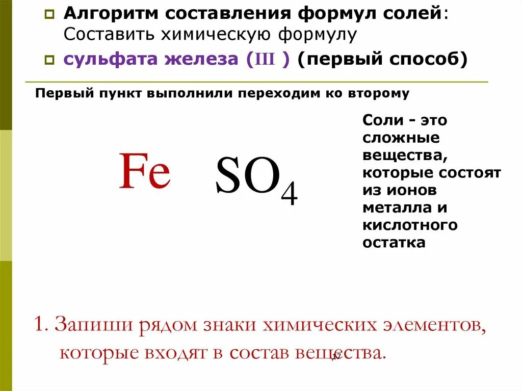 Алгоритм составления формул солей 8 класс химия. Алгоритм составления солей химия 8 класс. Как составлять формулы солей 8 класс химия. Алгоритм составления формулы соли 8 класс. Формулы сложных элементов