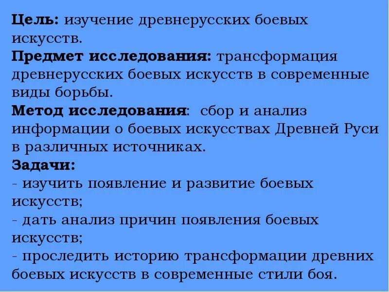 Боевые искусства древней руси. Боевые искусства древней руси исследовательская работа. задачи проекта боевые искусства древней руси. боевые искусства древней руси актуальность. цель боевых воинских искусств древней руси.